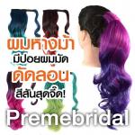 NEWK06 แฮร์พีช หางม้า ดัดลอน มีปอยผมมัด ไล่เฉดสีสุดพลัง สีสันสุดแสบ