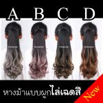 (พร้อมส่ง) New!! แฮร์พีช หางม้า แบบผูก ดัดลอนปลาย ไล่เฉดสี