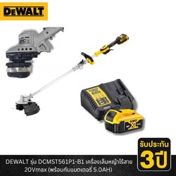 DEWALT รุ่น DCMST561P1-B1 เครื่องเล็มหญ้าไร้สาย 20Vmax (พร้อมกับแบตเตอรี่ 5.0AH)