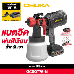 SET A : กาพ่นสีไร้สาย 20V OCSG776+แบต 20V 2.0Ah OCB-202 OSUKA