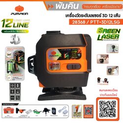 เลเซอร์12เส้น แสงเขียว PTT-3D12LSG PUMPKIN #28368