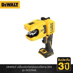 DEWALT รุ่น DCE154B เครื่องตัดท่อทองแดงไร้สาย 20V