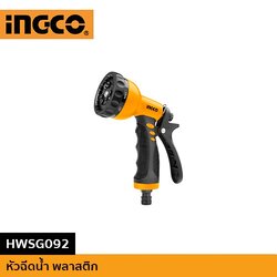 INGCO หัวฉีดน้ำ ปืนฉีดน้ำ ปรับระดับได้ 3 หรือ 9 ระดับ หัวต่อปลดไว ต่อสายยาง HWSG092
