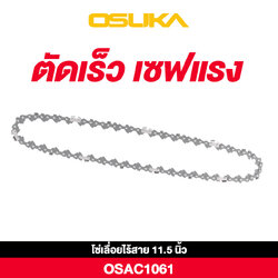 OSUKA OSAC1061 อะไหล่โซ่เลื่อยไร้สาย 11.5 นิ้ว OCCS430-PT0017
