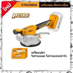 เครื่องสั่นกระเบื้องไร้สาย5“ 20V CTVLI2010 เครื่องเปล่า INGCO