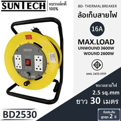 SUNTECH ล้อเก็บสายไฟ มอก. รุ่น BD2530 16A ขนาดสายไฟ 2.5 sq.mm ยาว 30 เมตร
