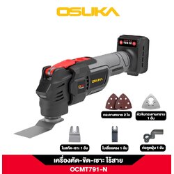เครื่องตัด-ขัด-เซาะอเนกประสงค์ไร้สาย OCMT791-N (เฉพาะตัวเครื่อง) OSUKA