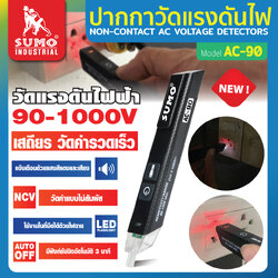 ปากกาวัดแรงดันไฟ รุ่น AC-90 SUMO