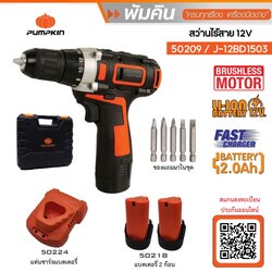 สว่านแบตไร้สาย12v รุ่น J-12BD1503 Pumpkin #50209