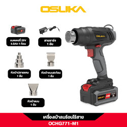 ปืนเป่าลมร้อนไร้สาย 20v OCHG771-M1 OSUKA