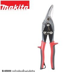 กรรไกรตัดเหล็กแผ่นตัดซ้าย MAKITA #B-65800
