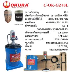 ถังอัดจารบี40ลิตร C-OK-GZ40L OKURA