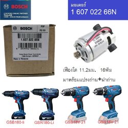 มอเตอร์สว่านไร้สายGSB180-Li, GSR180-Li BOSCH 160702266N