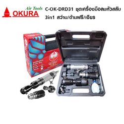 ชุดเครื่องมือลมหัวสลับ 3in1 รุ่น C-OK-DRD31 OKURA