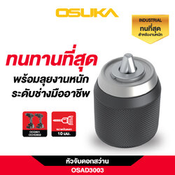 หัวจับดอกสว่าน 10 มม. Industrial OSAD3003 OSUKA