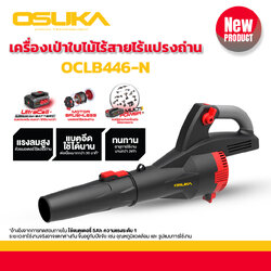 เครื่องเป่าใบไม้ไร้สาย OCLB446-N OSUKA (ตัวเปล่า)