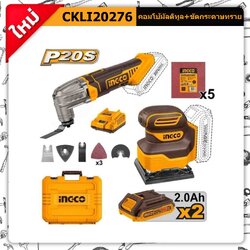INGCO Combo Set เครื่องอเนกประสงค์+เครื่องขัดกระดาษทราย CKLI20276