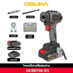 ไขควงไร้สาย 20V OCSD756-D1 OSUKA
