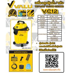 เครื่องดูดฝุ่นน้ำ-แห้ง VC12 VALU