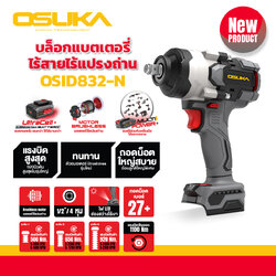 บล็อกไฟฟ้าไร้สายไร้แปรงถ่าน OSID832-N OSUKA (เฉพาะตัวเครื่อง)