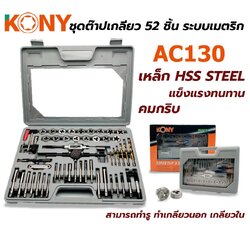 ชุดต๊าปเกลียว52ชิ้น AC130 KONY