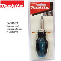 ไขควงด้ามฟรี PH2x25MM MAKITA D-58833