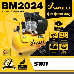 VALU ปั๊มลมขับตรง มอเตอร์ 3 แรงม้า (2200 วัตต์) ถัง 24 ลิตร รุ่น BM2024
