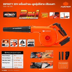 เครื่องเป่าลม-ดูดฝุ่นไร้สาย20V INF-27BV PUMPKIN (ตัวเปล่า) 50361