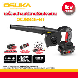เครื่องเป่าลมไร้สาย 20v OCJB846-M1 OSUKA