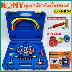 KONY เกย์ชาร์จ36" กระเป๋าพร้อมข้อต่อ 134A R32-410 ใช้ได้กับแอร์ทุกรุ่น รุ่น AM-130-1