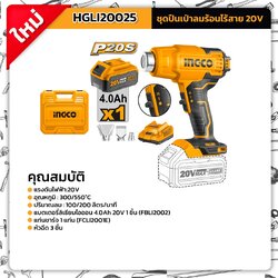 INGCO เป่าลมร้อน20V HGLI20025 ครบชุดพร้อมแบต4A