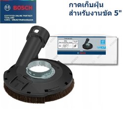 BOSCH กาดดูดฝุ่น สำหรับเครื่องเจียร 5" 2608000882 ใช้กับถ้วยเพชร ต่อเข้ากับเครื่องดูดฝุ่น