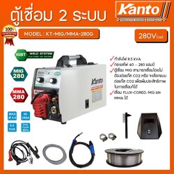 เครื่องเชื่อมไฟฟ้า2ระบบ KT-MIG/MMA-280 KANTO