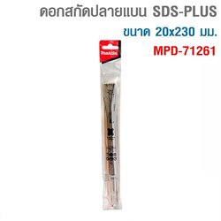 ดอกสกัดแบน 20x230mm.MAKITA SDS-PLUS D-71261