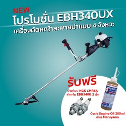 เครื่องตัดหญ้าก้านแข็ง 33.5cc 4 จังหวะ EBH340UX MAKITA