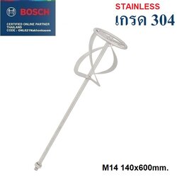 อะไหล่ก้านปั่น สแตนเลส เกรด304 BOSCH