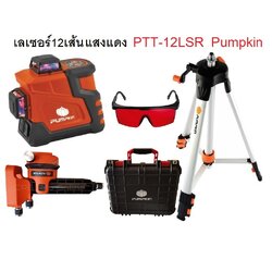 เลเซอร์ระดับ12เส้น แสงแดง PTT-12LSR PUMPKIN พร้อมขา #28261