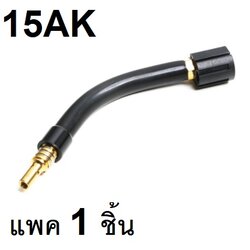 อะไหล่ 15AK SWAN NECK (เฉพาะหัวงอ)
