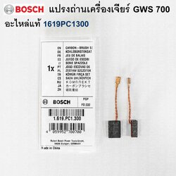 แปรงถ่าน#810 GWS700 BOSCH #1619PC1300