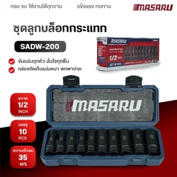 MASARU ชุดลูกบล็อก รุ่น SADW-200 1/2 นิ้ว 10 ชิ้น ใช้กับบล็อกลม บล็อกไร้สาย บล็อกขันน็อต