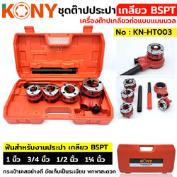 KONY ชุดต๊าปเกลียวท่อ เกลียว-BSPT รุ่น KN-HT003