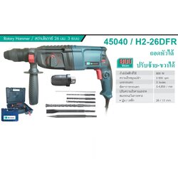 สว่านโรตารี่3ระบบ H2-26DFR PUMPKIN HOME