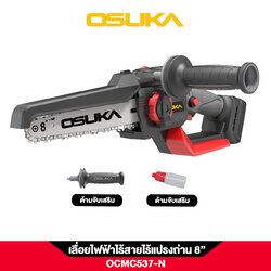 เลื่อยไฟฟ้าไร้สายไร้แปรงถ่าน 8" OCMC537-N 20V OSUKA