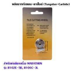 ลูกตัดกระเบื้อง 22X6X6mm สำหรับแท่นตัดกระเบื้องรุ่น 8102E-5B ,8106C-3L