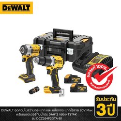 DEWALT รุ่น DCZ294P2GTA-B1 ชุดคอมโบ้สว่านกระแทกและบล็อกกระแทกไร้สาย