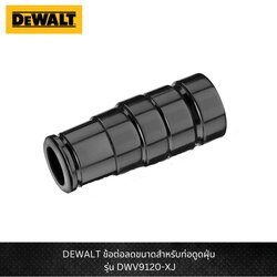 DEWALT รุ่น DWV9120-XJ ข้อต่อลดขนาดสำหรับท่อดูดฝุ่น AIRLOCK