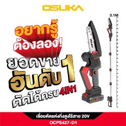 เลื่อยตัดแต่งกิ่งสูงไร้สาย 20V OCPS427-D1 OSUKA