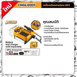 เจียรสายอ่อน20V CMGLI2001 INGCO (เครื่องเปล่า)