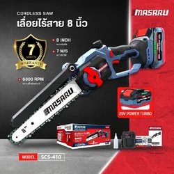 MASARU เลื่อยไฟฟ้าไร้สาย 8 นิ้ว 20V รุ่น SCS-410 เลื่อยตัดไม้ ใช้งานสวน เลื่อยโซ่ไร้สาย มอเตอร์ Brushless