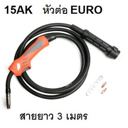 15AK ปืนเชื่อมพร้อมสาย 3 ม. MIG (EURO)